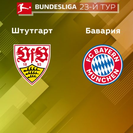 Прогноз на матч «Штутгарт» — «Бавария» 04.03.2023 (23:30 UTC +6) 23 тур Бундеслиги