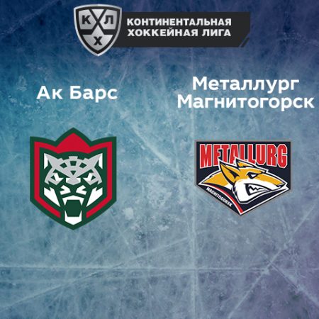 Прогноз на матч «Ак Барс» — «Металлург» 24.02.2023 (20:30 UTC +6) КХЛ