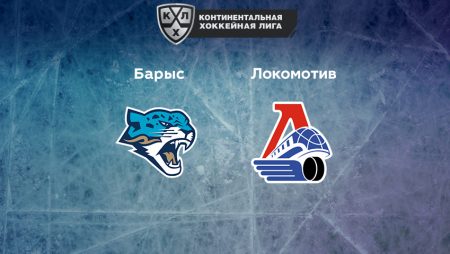 Прогноз на матч «Барыс» — «Локомотив» 24.02.2023 (19:30 UTC +6) КХЛ