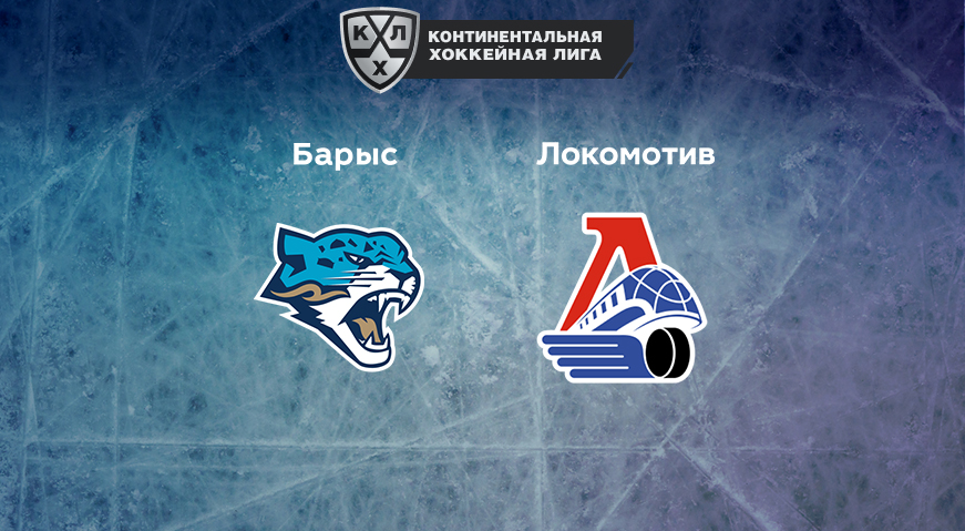Прогноз на матч «Барыс» — «Локомотив» 24.02.2023 (19:30 UTC +6) КХЛ