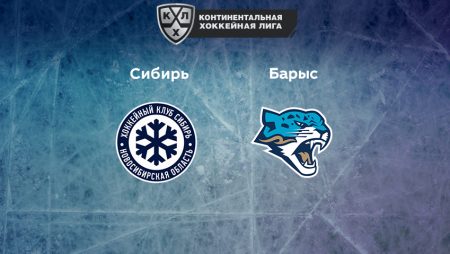 Прогноз на матч «Сибирь» — «Барыс» 22.02.2023 (18:30 UTC +6) КХЛ