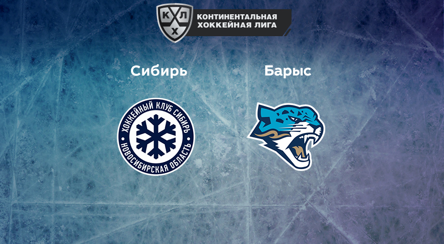 Прогноз на матч «Сибирь» — «Барыс» 22.02.2023 (18:30 UTC +6) КХЛ