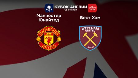 Прогноз на матч «Манчестер Юнайтед» — «Вест Хэм» 02.03.2023 (01:45 UTC +6) 1/8 Кубок Англии