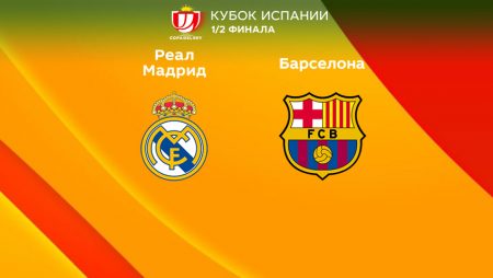 Прогноз на матч «Реал» Мадрид — «Барселона» 03.03.2023 (02:00 UTC +6) Кубок Испании 1/2