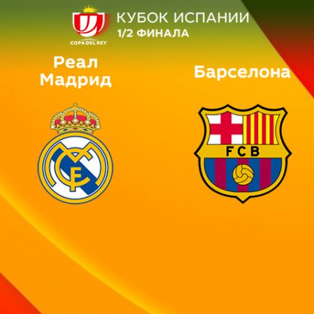 Прогноз на матч «Реал» Мадрид — «Барселона» 03.03.2023 (02:00 UTC +6) Кубок Испании 1/2