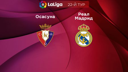 Прогноз на матч «Осасуна» — «Реал» Мадрид 19.02.2023 (02:00 UTC +6) 22 тур Примера