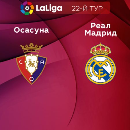 Прогноз на матч «Осасуна» — «Реал» Мадрид 19.02.2023 (02:00 UTC +6) 22 тур Примера