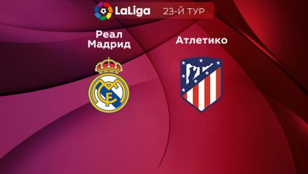 Прогноз на матч «Реал» Мадрид — «Атлетико» Мадрид 25.02.2023 (23:30 UTC +6) 23 тур Примера