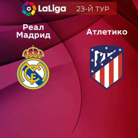 Прогноз на матч «Реал» Мадрид — «Атлетико» Мадрид 25.02.2023 (23:30 UTC +6) 23 тур Примера