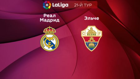 Прогноз на матч «Реал» Мадрид — «Эльче» 16.02.2023 (02:00 UTC +6) 21 тур Примера