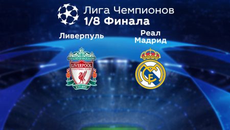 Прогноз на матч «Ливерпуль» — «Реал» Мадрид 22.02.2023 (2:00 UTC +6) Лига чемпионов Плей-офф 