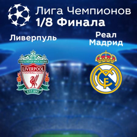 Прогноз на матч «Ливерпуль» — «Реал» Мадрид 22.02.2023 (2:00 UTC +6) Лига чемпионов Плей-офф 
