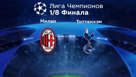 Прогноз на матч «Милан» — «Тоттенхэм» 15.02.2023 (2:00 UTC +6) Лига чемпионов Плей-офф 