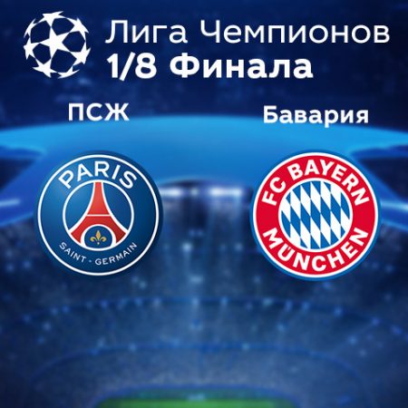 Прогноз на матч ПСЖ — «Бавария» 15.02.2023 (2:00 UTC +6) Лига чемпионов Плей-офф 