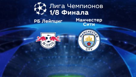 Прогноз на матч «РБ Лейпциг» — «Манчестер Сити» 23.02.2023 (02:00 UTC +6) Лига чемпионов Плей-офф 