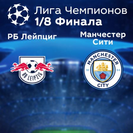 Прогноз на матч «РБ Лейпциг» — «Манчестер Сити» 23.02.2023 (02:00 UTC +6) Лига чемпионов Плей-офф 