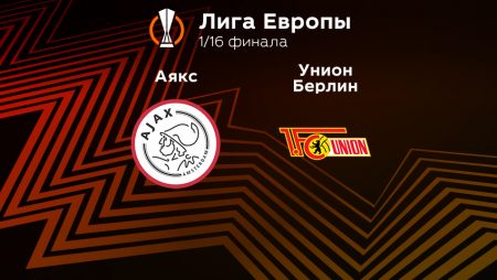 Прогноз на матч «Аякс» — «Унион» 16.02.2023 (23:45 UTC +6) Лига Европы Плей-офф 