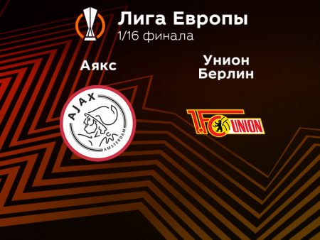 Прогноз на матч «Аякс» — «Унион» 16.02.2023 (23:45 UTC +6) Лига Европы Плей-офф 