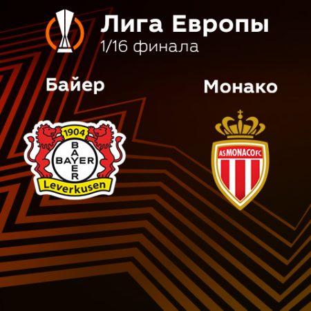 Прогноз на матч «Байер» — «Монако» 17.02.2023 (2:00 UTC +6) Лига Европы Плей-офф 