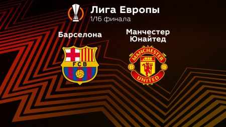 Прогноз на матч «Барселона» — «Манчестер Юнайтед» 16.02.2023 (23:45 UTC +6) Лига Европы Плей-офф 