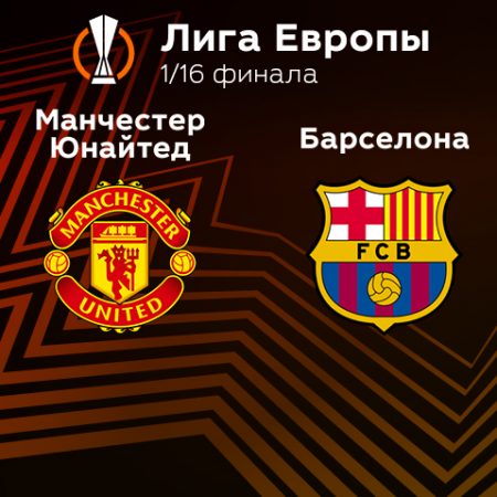Прогноз на матч «Манчестер Юнайтед» — «Барселона» 24.02.2023 (02:00 UTC +6) Лига Европы Плей-офф 