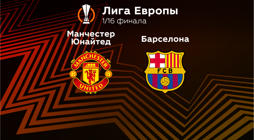Прогноз на матч «Манчестер Юнайтед» — «Барселона» 24.02.2023 (02:00 UTC +6) Лига Европы Плей-офф 