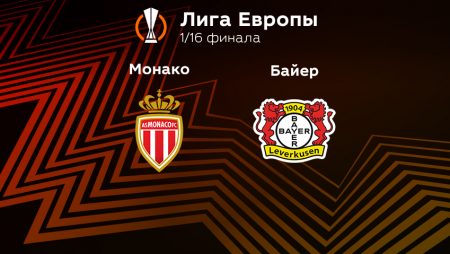 Прогноз на матч «Монако» — «Байер» 23.02.2023 (23:45 UTC +6) Лига Европы Плей-офф 