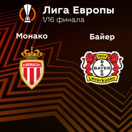 Прогноз на матч «Монако» — «Байер» 23.02.2023 (23:45 UTC +6) Лига Европы Плей-офф 
