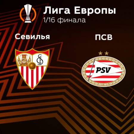 Прогноз на матч «Севилья» — ПСВ 17.02.2023 (2:00 UTC +6) Лига Европы Плей-офф 