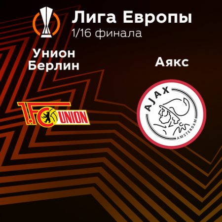 Прогноз на матч «Унион» — «Аякс» 24.02.2023 (02:00 UTC +6) Лига Европы Плей-офф 