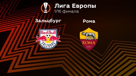 Прогноз на матч «Зальцбург» — «Рома» 16.02.2023 (23:45 UTC +6) Лига Европы Плей-офф 