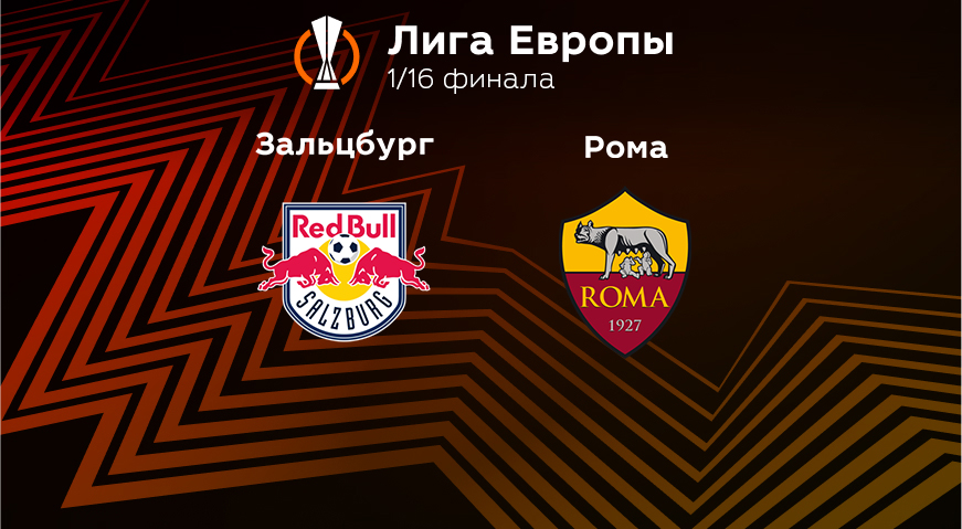 Прогноз на матч «Зальцбург» — «Рома» 16.02.2023 (23:45 UTC +6) Лига Европы Плей-офф 