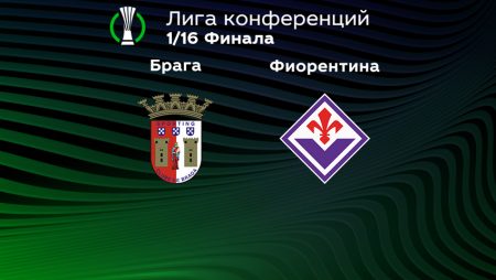 Прогноз на матч «Брага» — «Фиорентина» 16.02.2023 (23:45 UTC +6) Лига Конференций Плей-офф 