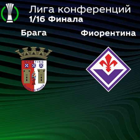 Прогноз на матч «Брага» — «Фиорентина» 16.02.2023 (23:45 UTC +6) Лига Конференций Плей-офф 