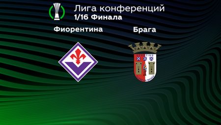 Прогноз на матч «Фиорентина» — «Брага» 24.02.2023 (02:00 UTC +6) Лига Конференций Плей-офф 