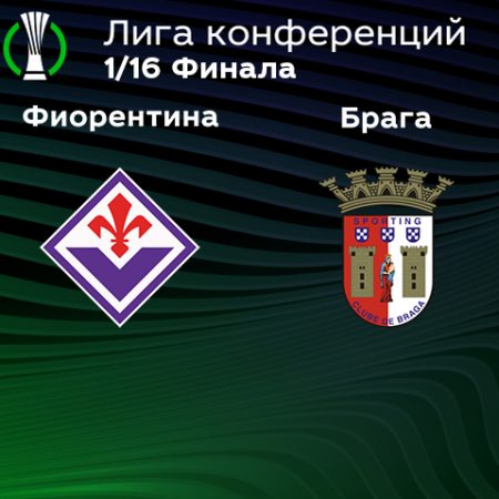 Прогноз на матч «Фиорентина» — «Брага» 24.02.2023 (02:00 UTC +6) Лига Конференций Плей-офф 