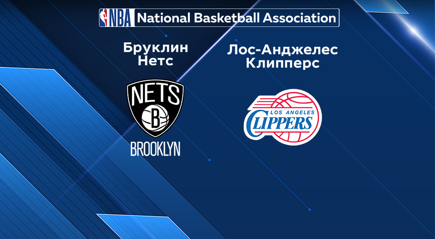 Прогноз на матч «Бруклин Нетс» — «Лос-Анджелес Клипперс» 7.02.2023 (6:30 UTC +6) НБА