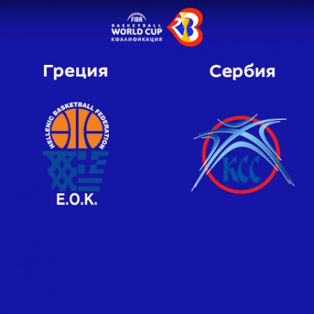 Прогноз на матч Греция — Сербия 24.02.2023 (23:00 UTC +6) Квалификация на ЧМ по баскетболу 
