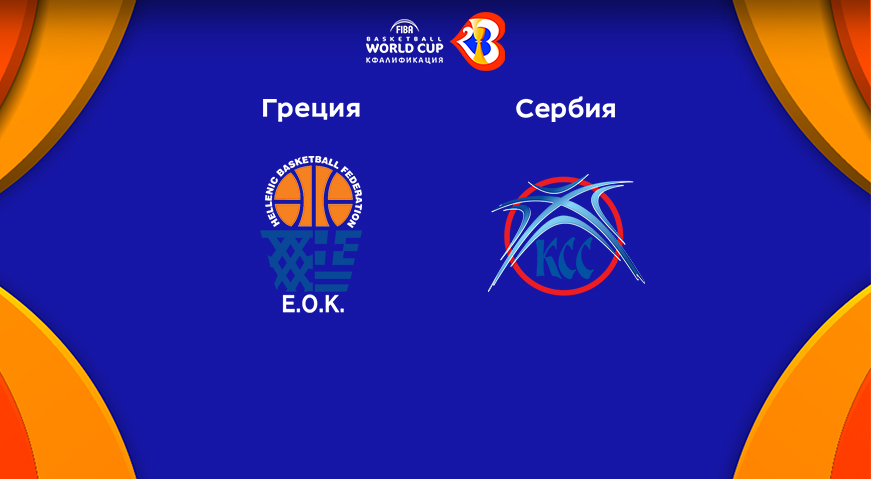 Прогноз на матч Греция — Сербия 24.02.2023 (23:00 UTC +6) Квалификация на ЧМ по баскетболу 