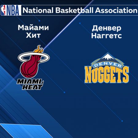 Прогноз на матч «Майами Хит» — «Денвер Наггетс» 14.02.2023 (6:30 UTC +6) НБА