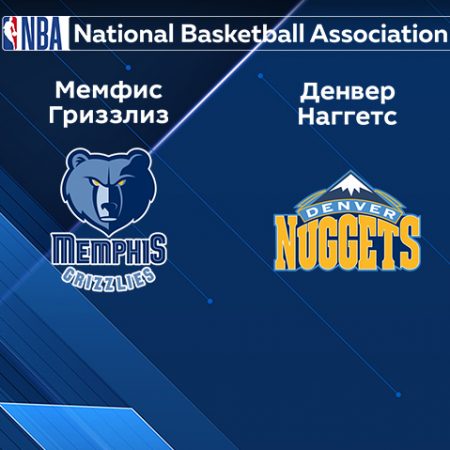 Прогноз на матч «Мемфис Гриззлиз» — «Денвер Наггетс» 26.02.2023 (7:00 UTC +6) НБА