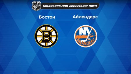 Прогноз на матч «Бостон Брюинз» — «Нью-Йорк Айлендерс» 19.02.2023 (4:00 UTC +6) НХЛ
