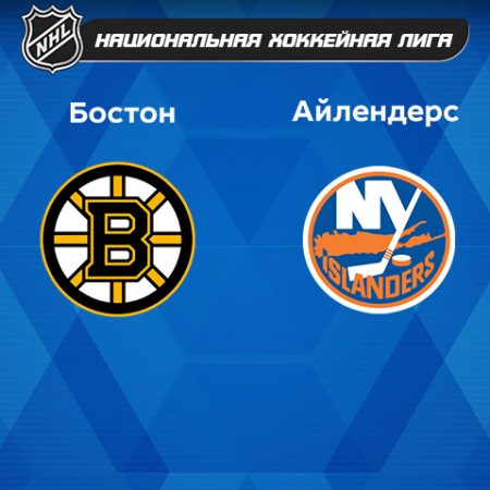 Прогноз на матч «Бостон Брюинз» — «Нью-Йорк Айлендерс» 19.02.2023 (4:00 UTC +6) НХЛ