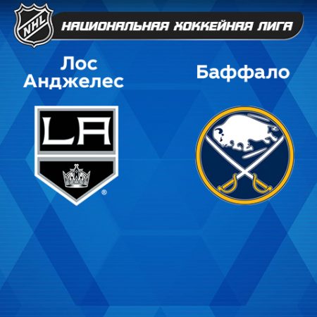 Прогноз на матч «Лос-Анджелес Кингз» — «Баффало Сэйбрз» 14.02.2023 (9:30 UTC +6) НХЛ