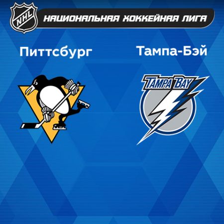 Прогноз на матч «Питтсбург Пингвинз» — «Тампа-Бэй Лайтнинг» 27.02.2023 (05:00 UTC +6) НХЛ