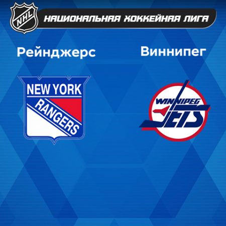 Прогноз на матч «Нью-Йорк Рейнджерс» — «Виннипег Джетс» 21.02.2023 (6:00 UTC +6) НХЛ