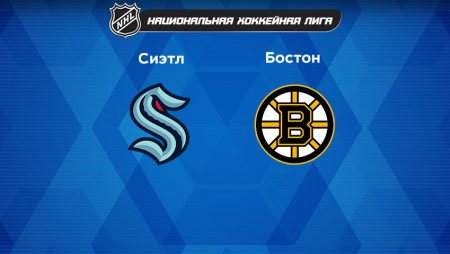 Прогноз на матч «Сиэтл Кракен» — «Бостон Брюинз» 24.02.2023 (9:00 UTC +6) НХЛ