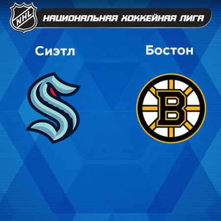 Прогноз на матч «Сиэтл Кракен» — «Бостон Брюинз» 24.02.2023 (9:00 UTC +6) НХЛ