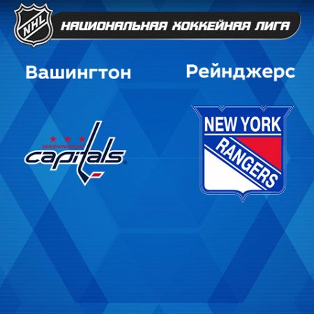 Прогноз на матч «Вашингтон Кэпиталз» — «Нью-Йорк Рейнджерс» 26.02.2023 (00:00 UTC +6) НХЛ