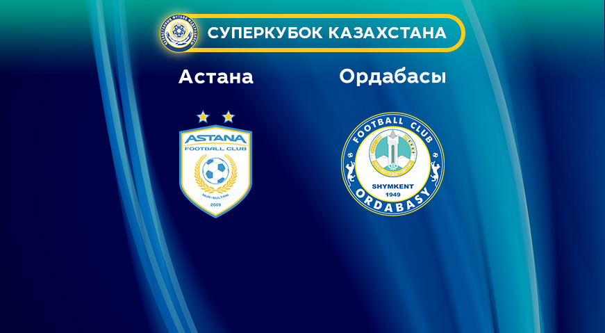 Прогноз на матч «Астана» — «Ордабасы» 25.02.2023 (15:00 UTC +6) 23 Суперкубок Казахстана
